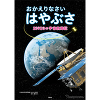 「おかえりなさいはやぶさ」小惑星探査機はやぶさの旅が絵本に 画像