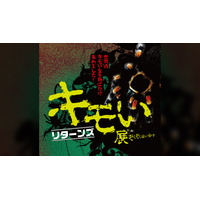 キモおいしい新企画も「キモい展リターンズ」名古屋12/8より 画像