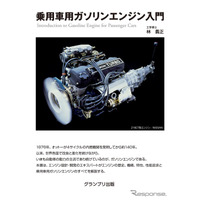 大学のテキストにも使用「乗用車用ガソリンエンジン入門」が復刊 画像