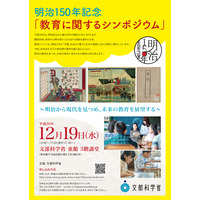 明治150年記念「教育に関するシンポジウム」文科省12/19、参加費無料 画像