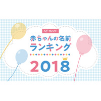 2018年赤ちゃん名前ランキング1位は「蓮」「葵」自然派ネーム人気集中 画像