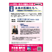 特別講座「未来の医師たちへ」12/11…慶大医学部教授が登壇 画像