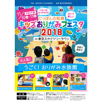 キッズおりがみフェスタ2018、東京スカイツリーで11/10-11 画像