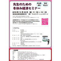 東証「先生のための冬休み経済セミナー」12/28…定員100名・無料 画像