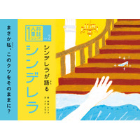 「誰か」ではない「ぼくの」「わたしの」視点…グッドデザイン金賞「1人称童話」が面白い 画像