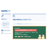 【中学受験2019】SAPIX、第3回合格力判定偏差値（11/11実施）筑駒70・桜蔭62など 画像