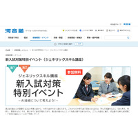 【大学受験】河合塾「新入試対策特別イベント」仙台・名古屋など全国7会場 画像