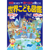 現6年生から高校で地理総合が必修に「世界・日本こども図鑑」改訂版 画像