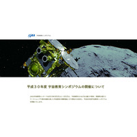 JAXA「宇宙教育シンポジウム」3/2-3…ポスターセッションなど参加者募集 画像