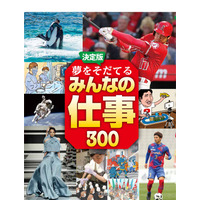 大谷翔平、羽生善治ら豪華インタビュー満載…300種以上のお仕事図鑑発売 画像