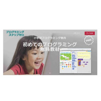 ベネッセ、小学校向け無料プログラミング教材公開 画像