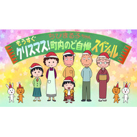 アニメ「ちびまる子ちゃん」年末1時間スペシャル放送決定 画像