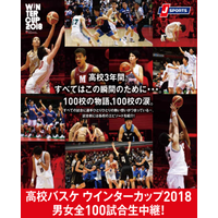 J SPORTS「高校バスケ ウインターカップ」実況解説付きで男女全100試合生中継、12/23より 画像