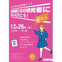 女子中高生など対象「最先端ラボの研究者に会いに行こう！」12/26 画像