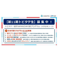 トビタテ！留学JAPAN、大学生等400人募集…2019年3月1日まで 画像