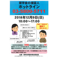 弁護士に無料相談「奨学金の保証人ホットライン」12/9 画像