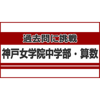 【中学受験】過去問に挑戦…神戸女学院中学部＜算数＞ 画像