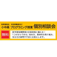 アフレル、教職員対象に相談会…テーマはプログラミング授業など 画像