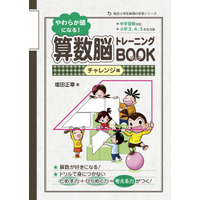 【中学受験】小3-5生向け「算数脳トレーニング」シリーズ第2弾 画像