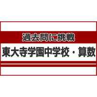 【中学受験】過去問に挑戦…東大寺学園中学校＜算数＞ 画像