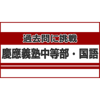 【中学受験】過去問に挑戦…慶應義塾中等部＜国語＞ 画像