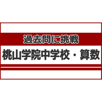 【中学受験】過去問に挑戦…桃山学院中学校＜算数＞ 画像