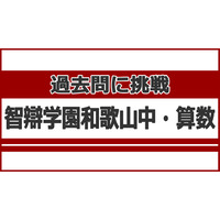 【中学受験】過去問に挑戦…智辯学園和歌山中学校＜算数＞ 画像