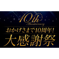 楽天ShowTime、10周年大感謝祭で36時間無料配信やプレゼント 画像