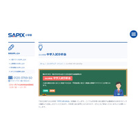 【中学受験】SAPIX小学部「2019年度入試分析会」首都圏・関西圏で2-3月 画像