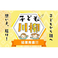 「かけっこは…」子から親への「子ども川柳」大賞決定 画像