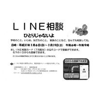 大阪府、LINEを活用した教育相談…1/6-19実施 画像