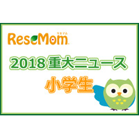 【2018年重大ニュース-小学生】中学入試が多様化、私立小での「預かりサービス」も 画像