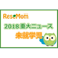 【2018年重大ニュース-未就学児】待機児童は半年で倍増、幼児教育無償化にも注目 画像