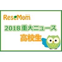 【2018年重大ニュース-高校生】医学部不正入試・外部試験利用・専門職大学…大学入試にまつわるあれこれ 画像