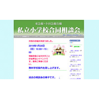 【小学校受験】23校が集結「東急線・小田急線沿線私立小学校合同相談会」1/20 画像