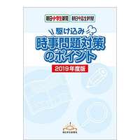 入試の直前対策「時事問題対策のポイント」Kindle版発売、朝日学生新聞社 画像