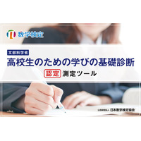 数学検定、文科省「高校生のための学びの基礎診断」の測定ツールに認定 画像