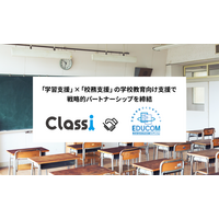 Classi×EDUCOM、学校教育向け支援サービスを共同提供 画像