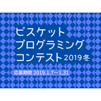 ビスケットプログラミングコンテスト、応募は1/31まで 画像