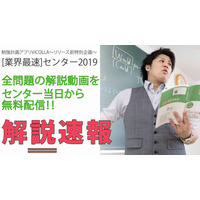 【センター試験2019】英・国・数の解説速報、試験当日から無料配信 画像