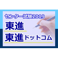 【センター試験2019】（2日目1/20）東進、理科1の速報スタート、マーク数や設問数に変化 画像