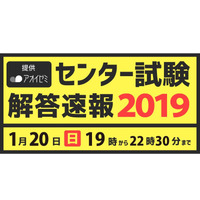 【センター試験2019】アオイゼミ、解答速報授業をライブ配信…1/20午後7時より 画像