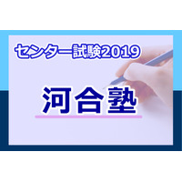 【センター試験2019】（1日目1/19）河合塾が速報スタート、地理歴史・公民から 画像