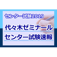 【センター試験2019】（1日目1/19）代ゼミが問題分析スタート、世界史Bは昨年同様に知識重視 画像