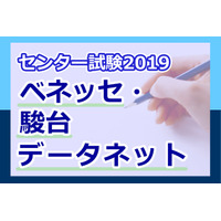 【センター試験2019】（1日目1/19）ベネッセ・駿台が講評スタート、地歴・公民から 画像