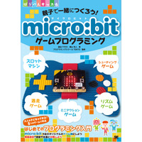 【読者プレゼント】翔泳社「親子で一緒につくろう！ micro:bitゲームプログラミング」＜応募締切2/8＞ 画像