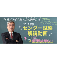 学研、新高3生向け「2019年度センター試験解説動画」3/31まで公開 画像