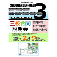 【小学校受験】成城学園・聖ドミニコ学園・都市大付による合同説明会2/9 画像