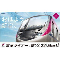 有料座席指定列車「京王ライナー」2/22から増発…通学も快適に 画像