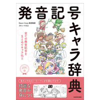 擬人化マンガで英語の発音を学ぶ「発音記号キャラ辞典」 画像